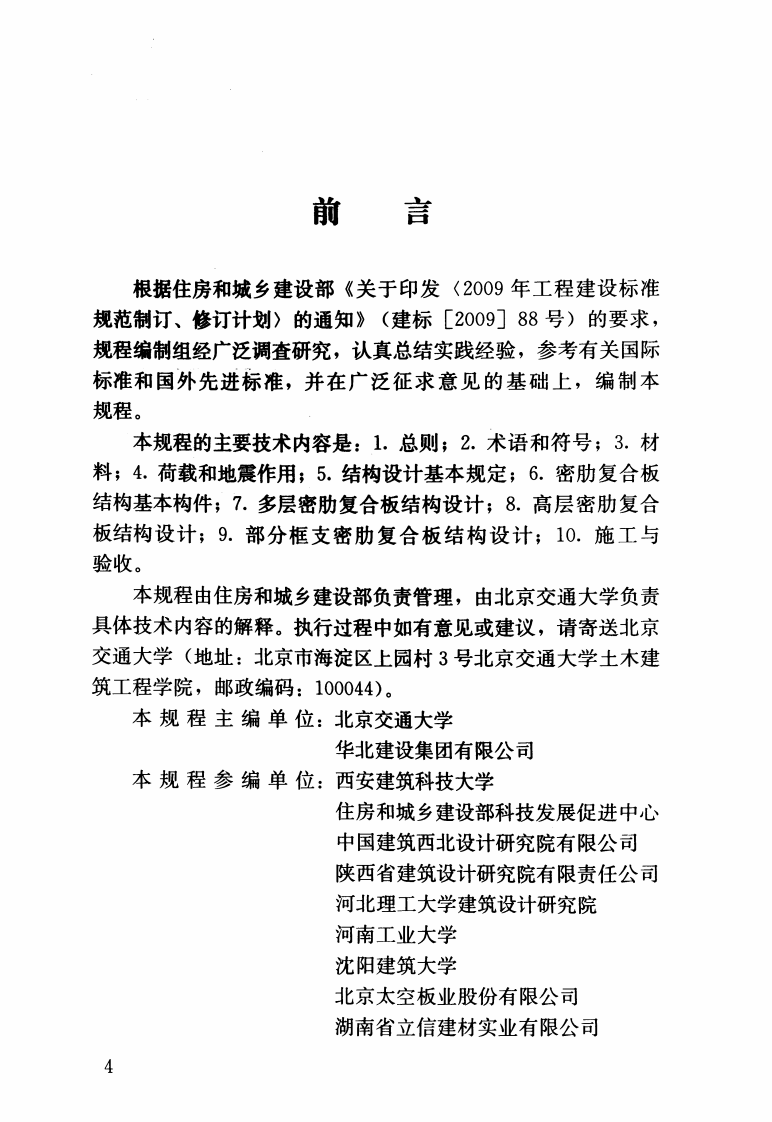 JGJT275-2013 密肋复合板结构技术规程.pdf 第4页