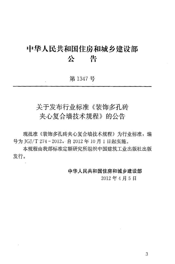 JGJT274-2012 装饰多孔砖夹心复合墙技术规程.pdf 第4页