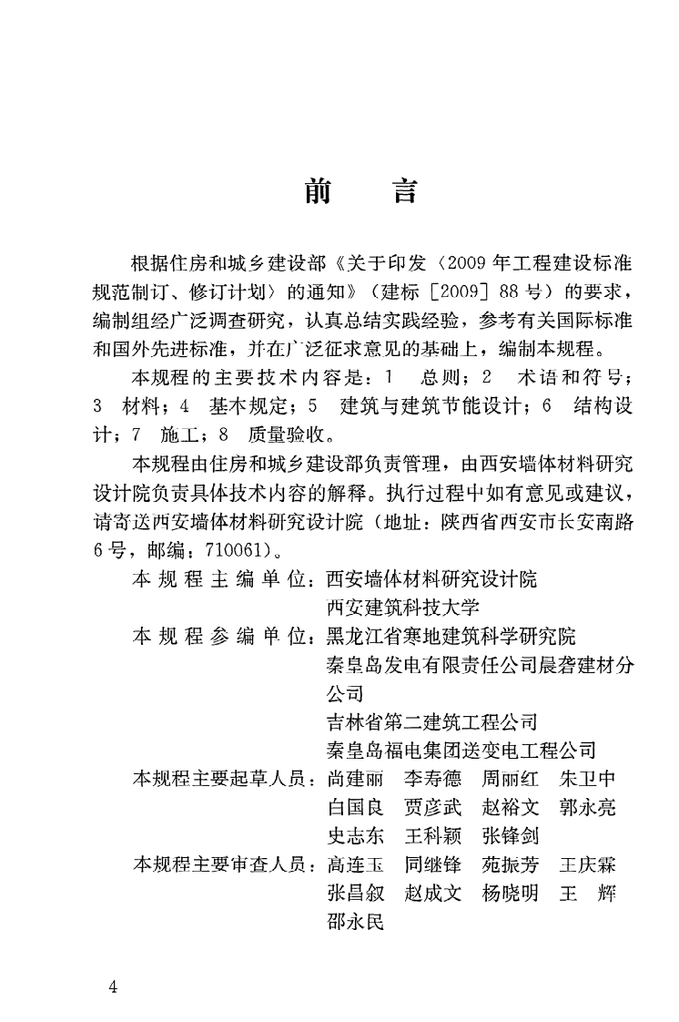 JGJT274-2012 装饰多孔砖夹心复合墙技术规程.pdf 第5页