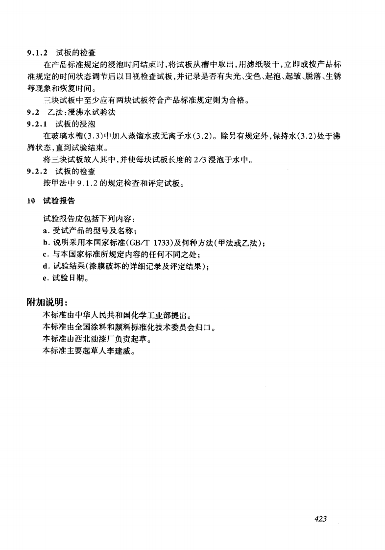 GBT1733-1993 漆膜耐水性测定法.pdf 第3页