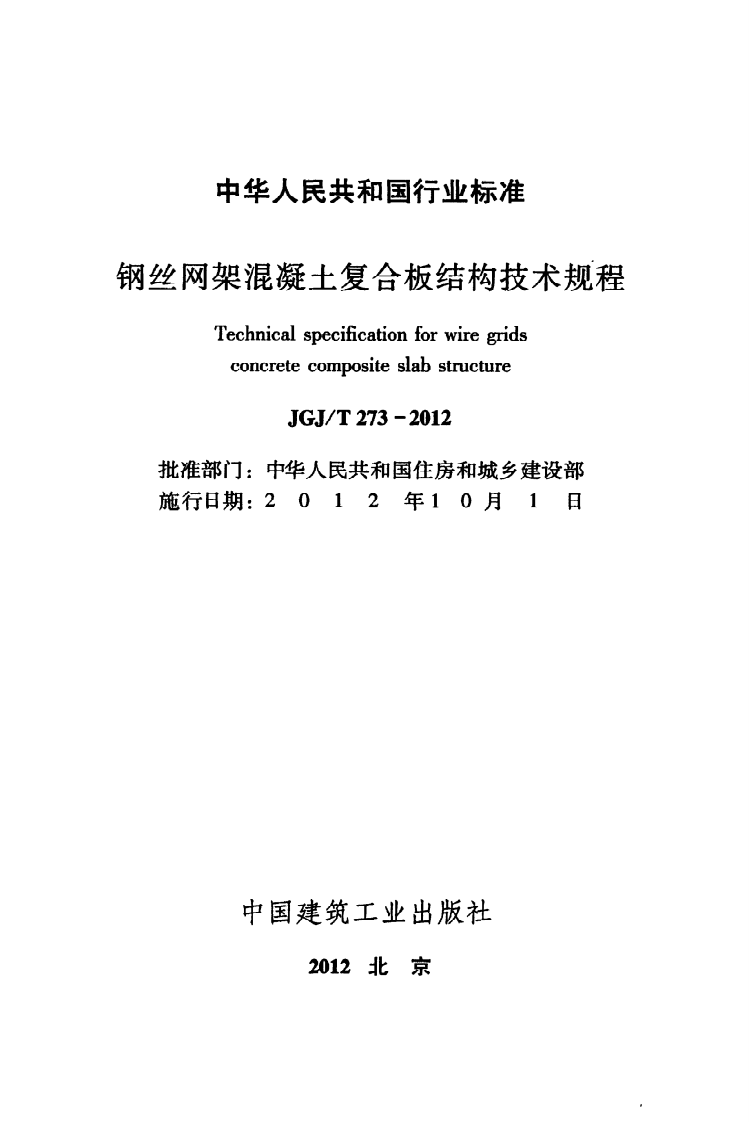 JGJT273-2012 钢丝网架混凝土复合板结构技术规程.pdf 第2页