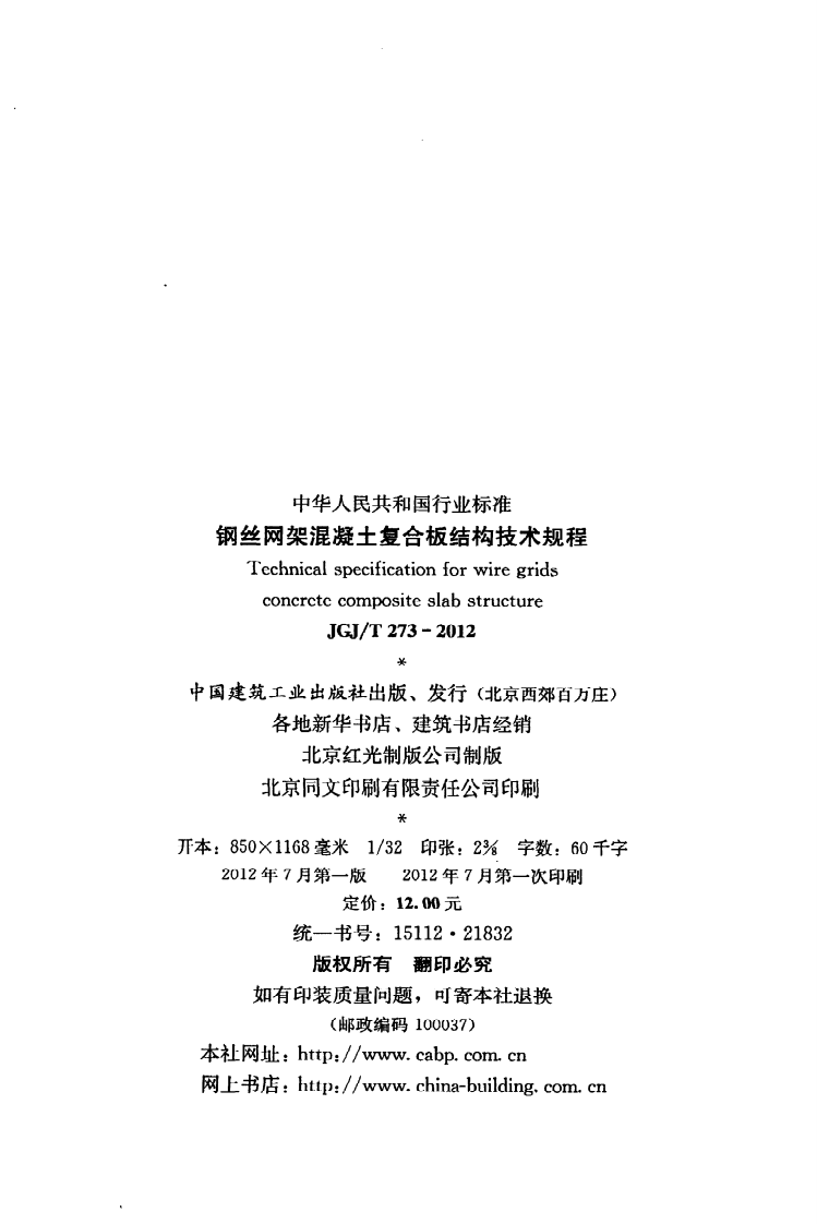 JGJT273-2012 钢丝网架混凝土复合板结构技术规程.pdf 第3页