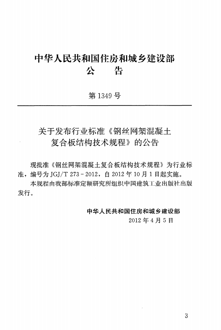 JGJT273-2012 钢丝网架混凝土复合板结构技术规程.pdf 第4页