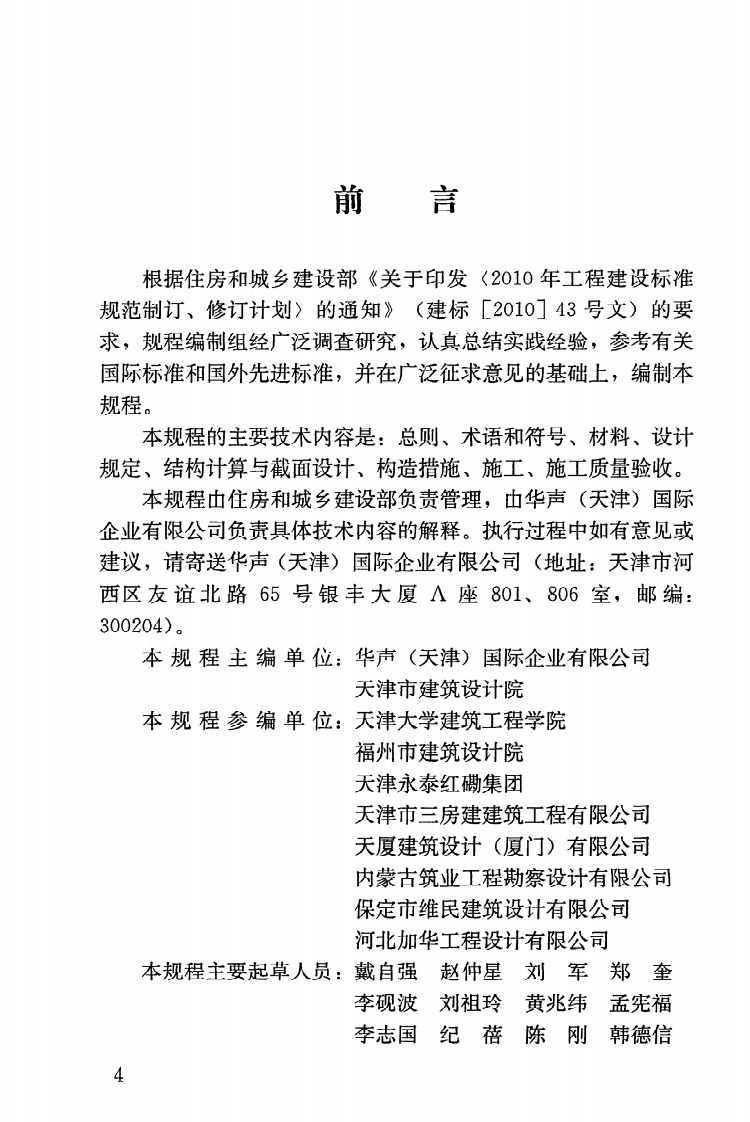 JGJT273-2012 钢丝网架混凝土复合板结构技术规程.pdf 第5页
