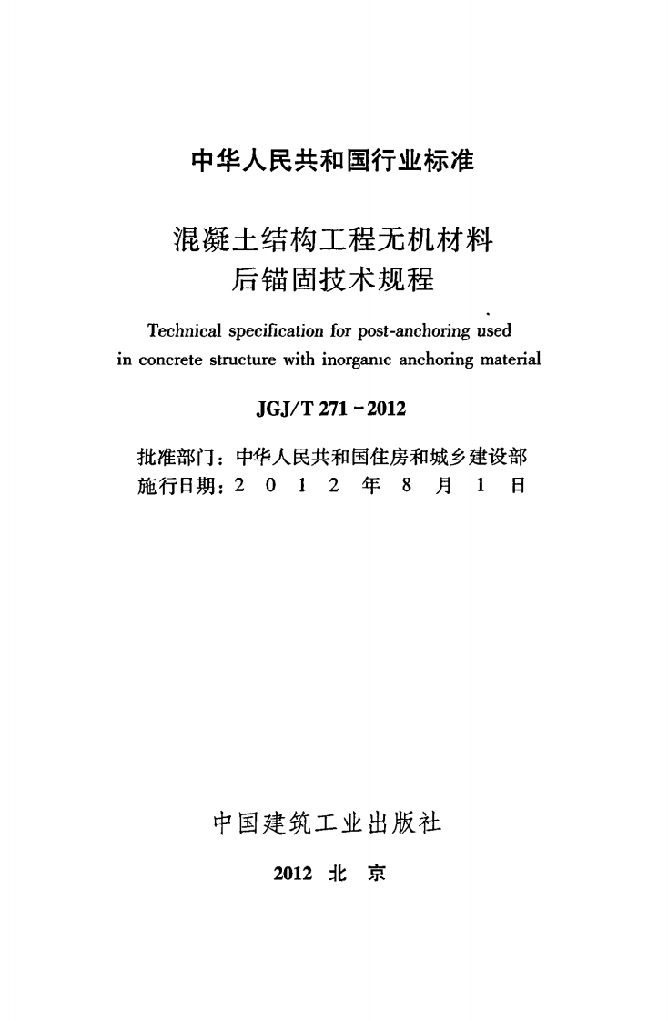 JGJT271-2012 混凝土结构工程无机材料后锚固技术规程.pdf 第2页