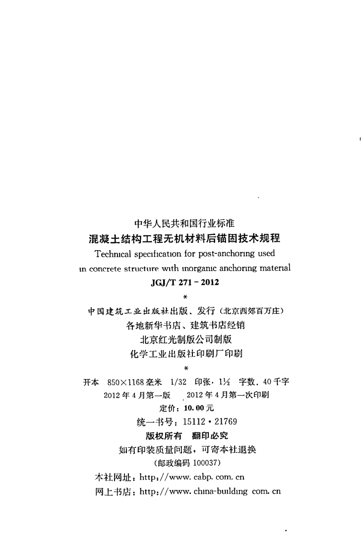 JGJT271-2012 混凝土结构工程无机材料后锚固技术规程.pdf 第3页