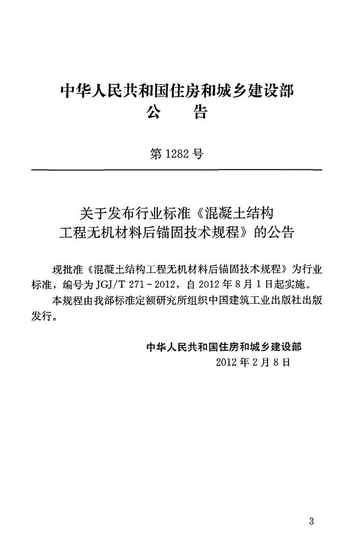 JGJT271-2012 混凝土结构工程无机材料后锚固技术规程.pdf 第4页
