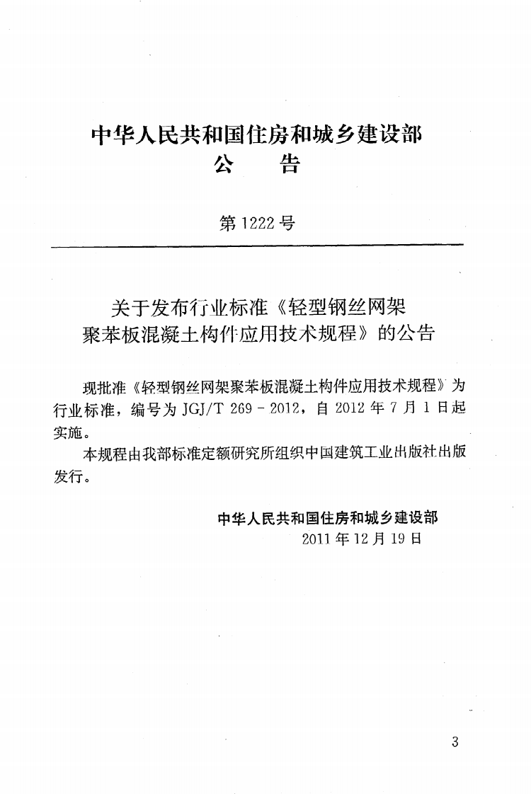JGJT269-2012 轻型钢丝网架聚苯板混凝土构件应用技术规程.pdf 第4页