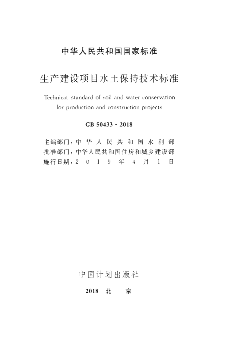 GB50433-2018 生产建设项目水土保持技术标准.pdf 第2页