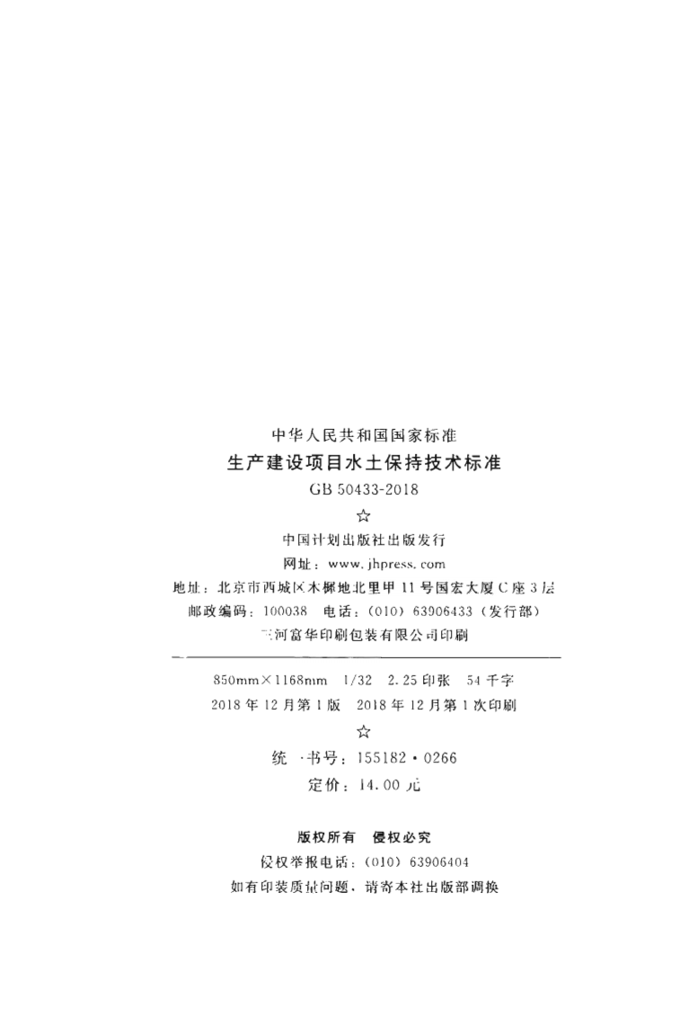 GB50433-2018 生产建设项目水土保持技术标准.pdf 第3页