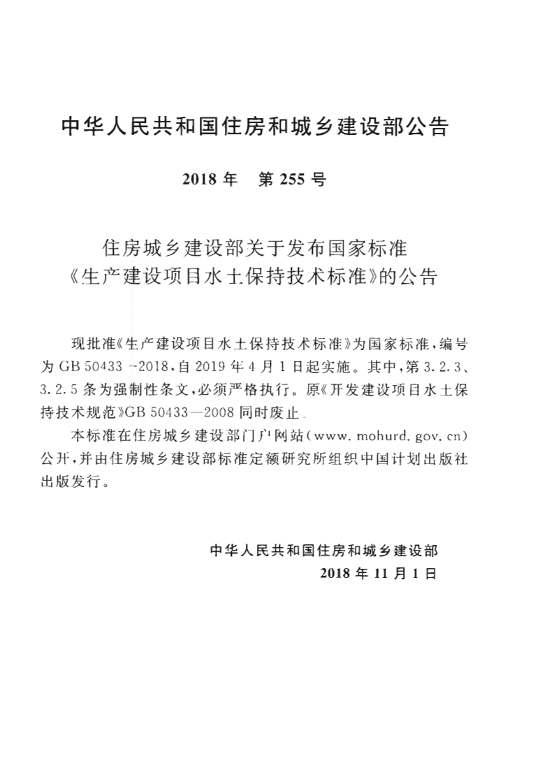 GB50433-2018 生产建设项目水土保持技术标准.pdf 第4页