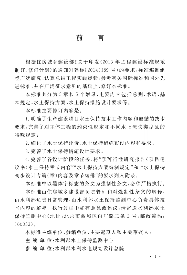 GB50433-2018 生产建设项目水土保持技术标准.pdf 第5页