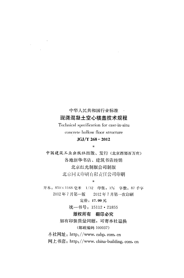 JGJT268-2012 现浇混凝土楼盖技术规程.pdf 第3页