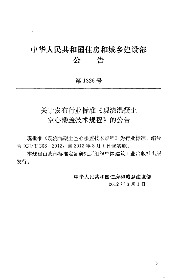 JGJT268-2012 现浇混凝土楼盖技术规程.pdf 第4页