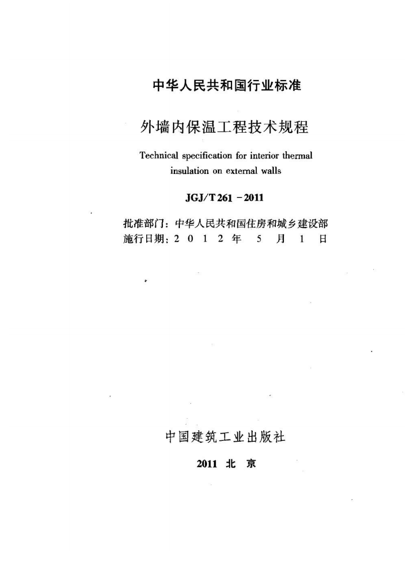JGJT261-2011 外墙内保温工程技术规程.pdf 第2页