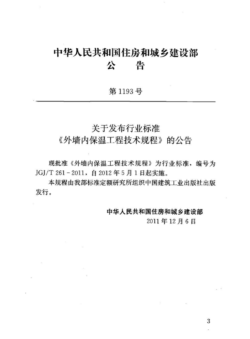 JGJT261-2011 外墙内保温工程技术规程.pdf 第3页