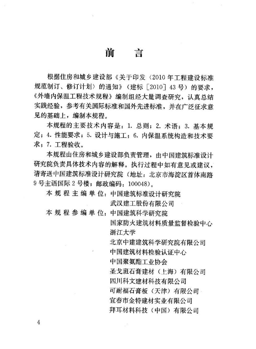 JGJT261-2011 外墙内保温工程技术规程.pdf 第4页