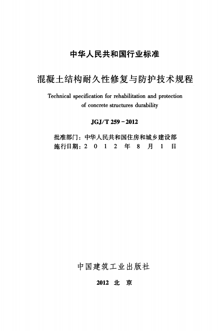 JGJT259-2012 混凝土结构耐久性修复与防护技术规程.pdf 第2页