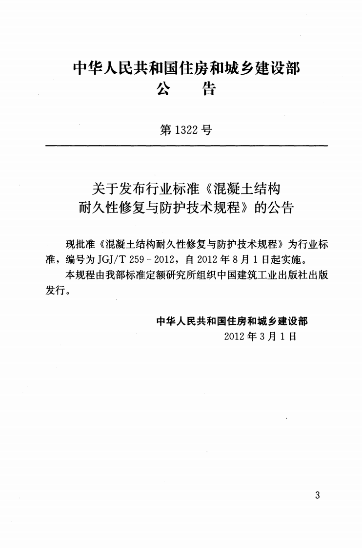 JGJT259-2012 混凝土结构耐久性修复与防护技术规程.pdf 第3页