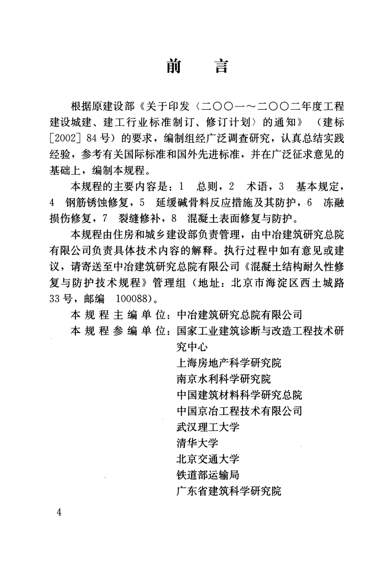 JGJT259-2012 混凝土结构耐久性修复与防护技术规程.pdf 第4页