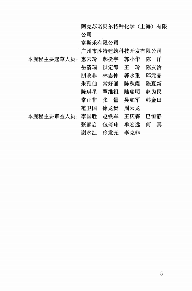 JGJT259-2012 混凝土结构耐久性修复与防护技术规程.pdf 第5页