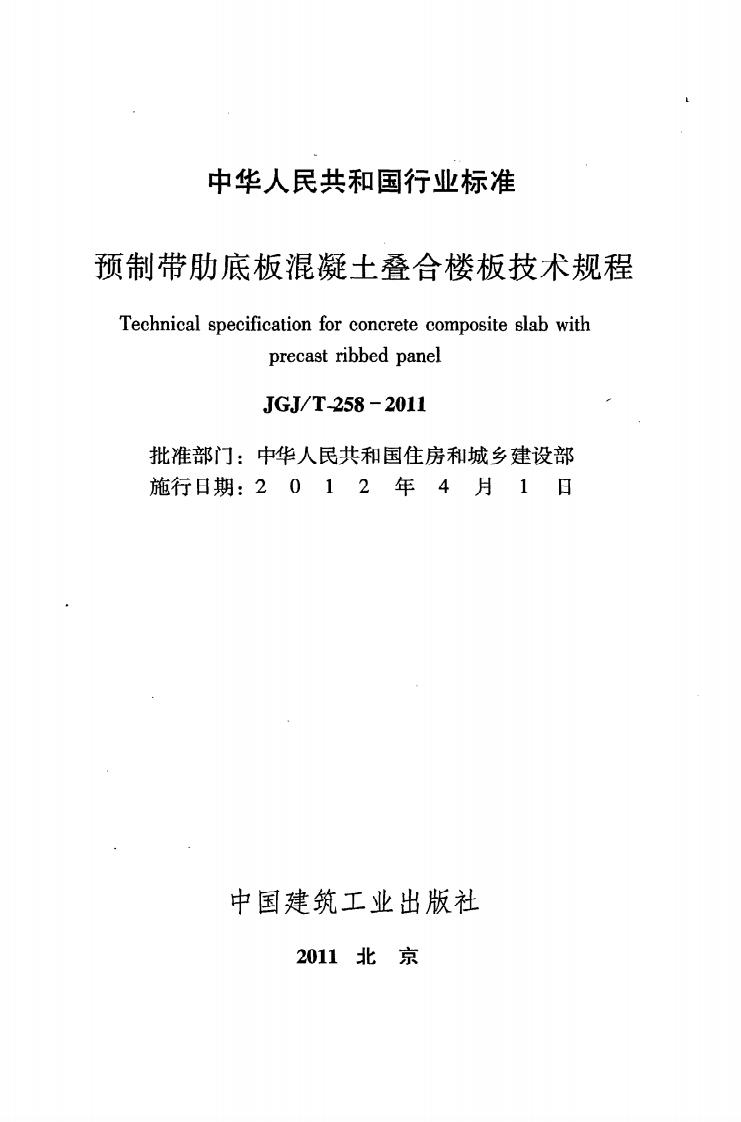 JGJT258-2011 预制带肋底板混凝土迭合楼板技术规程.pdf 第2页
