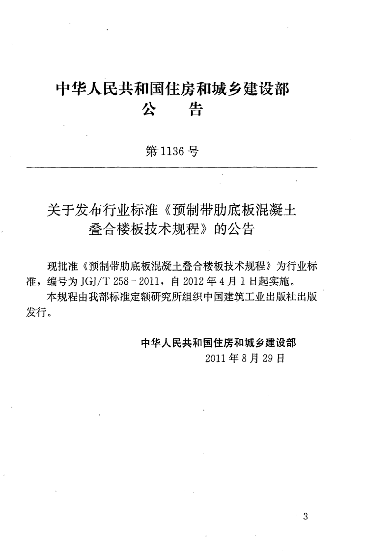 JGJT258-2011 预制带肋底板混凝土迭合楼板技术规程.pdf 第4页