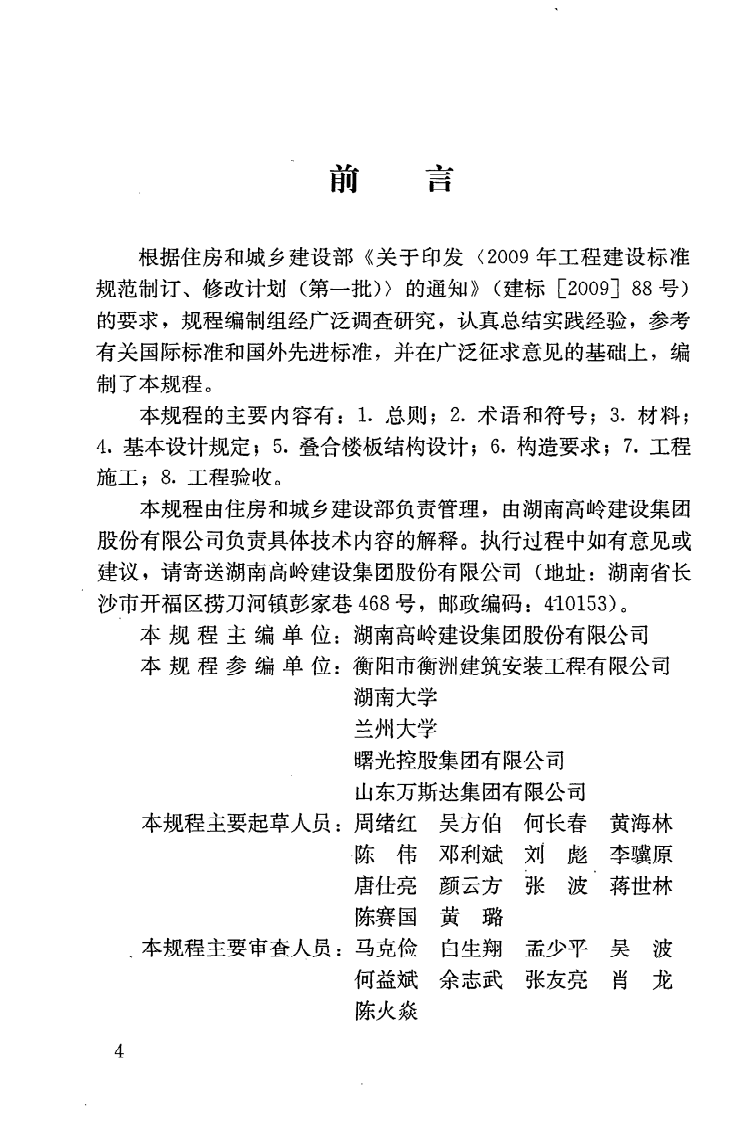 JGJT258-2011 预制带肋底板混凝土迭合楼板技术规程.pdf 第5页