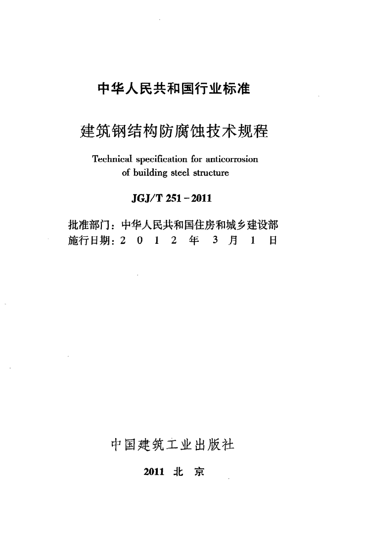JGJT251-2011 建筑钢结构防腐蚀技术规程.pdf 第2页