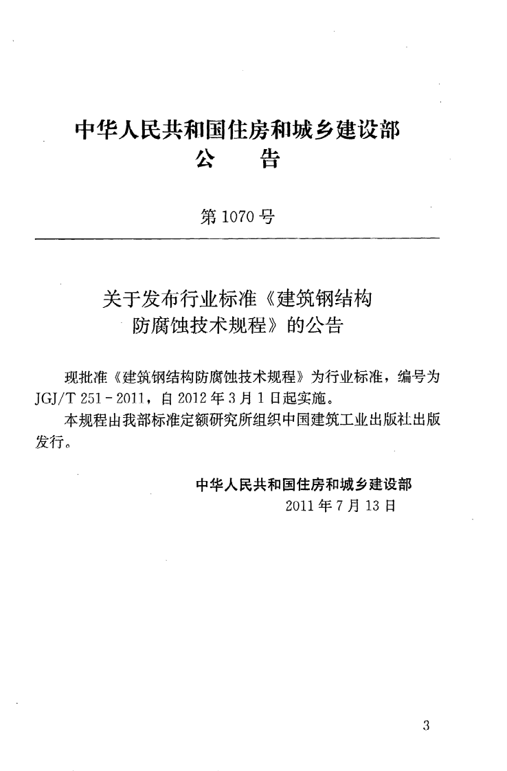 JGJT251-2011 建筑钢结构防腐蚀技术规程.pdf 第4页