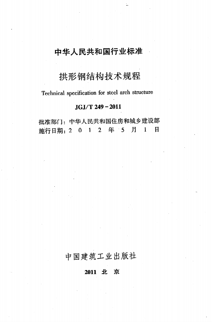 JGJT249-2011 拱形钢结构技术规程.pdf 第2页