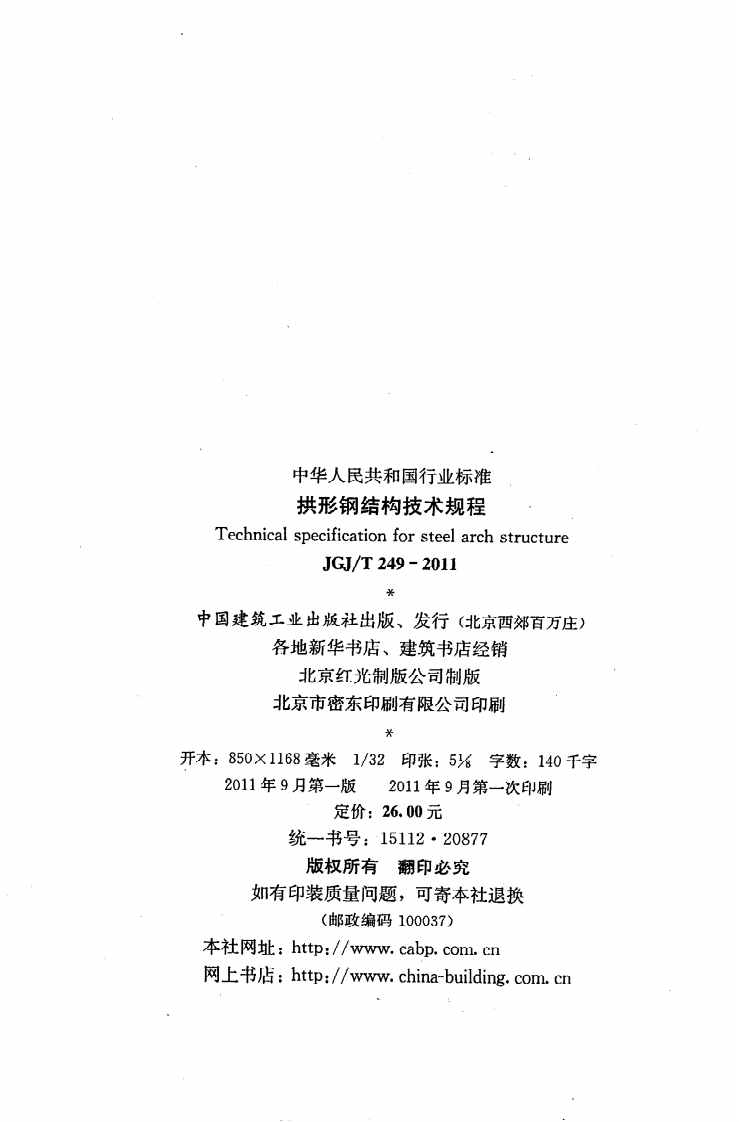 JGJT249-2011 拱形钢结构技术规程.pdf 第3页
