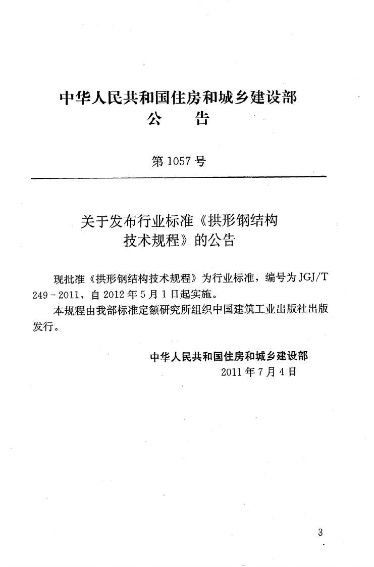 JGJT249-2011 拱形钢结构技术规程.pdf 第4页