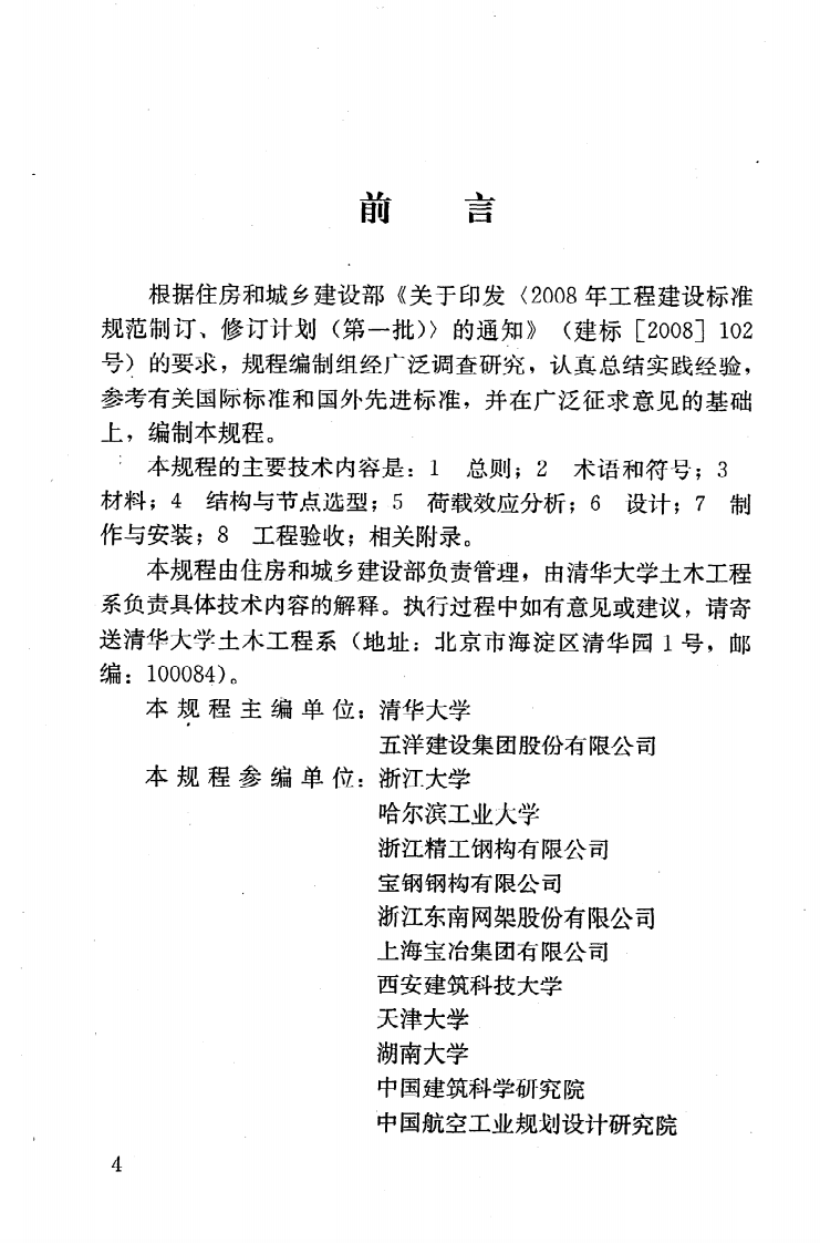 JGJT249-2011 拱形钢结构技术规程.pdf 第5页