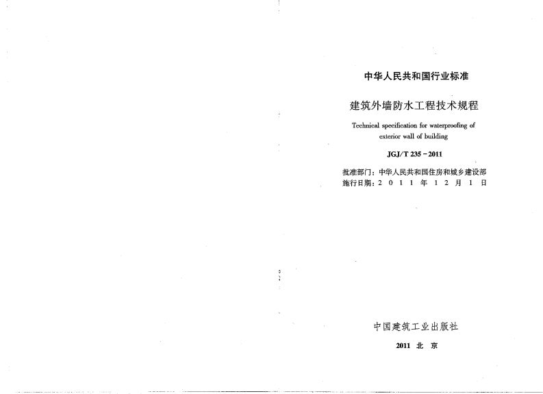 JGJT235-2011 建筑外墙防水规程.pdf 第2页