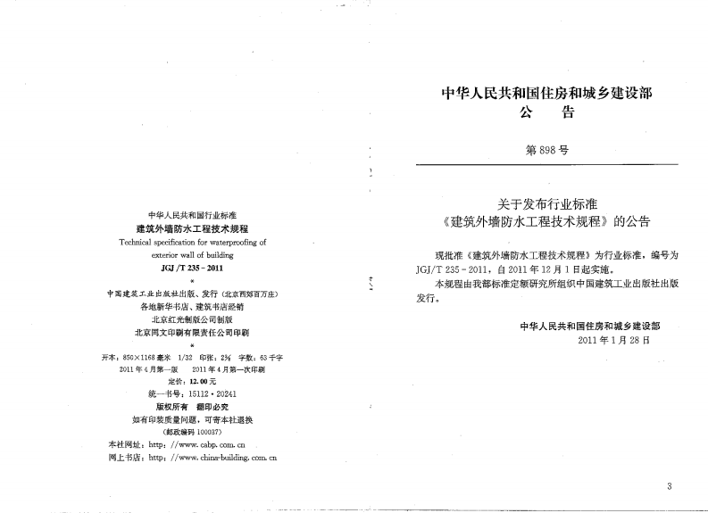 JGJT235-2011 建筑外墙防水规程.pdf 第3页