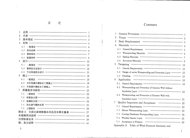 JGJT235-2011 建筑外墙防水规程.pdf 第5页