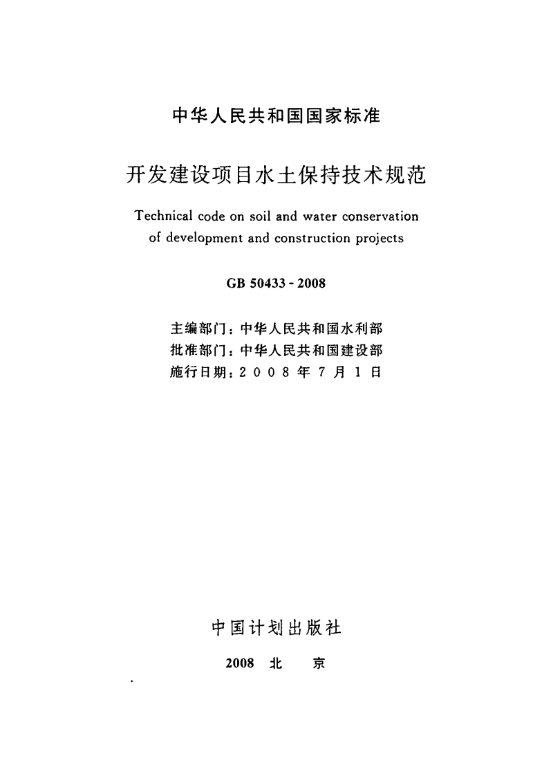 GB50433-2008 开发建设项目水土保持技术规范.pdf 第2页