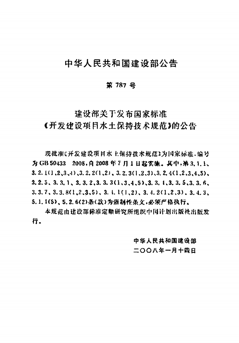GB50433-2008 开发建设项目水土保持技术规范.pdf 第3页