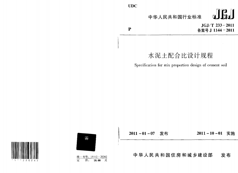 JGJT233-2011 水泥土配合比设计规程.pdf 第2页