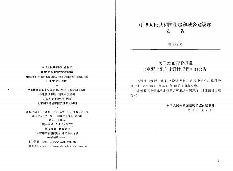 JGJT233-2011 水泥土配合比设计规程.pdf 第3页
