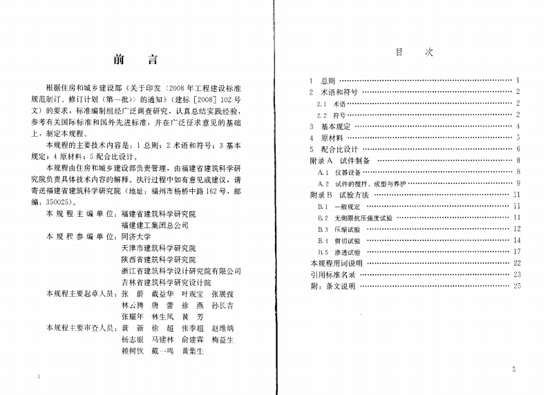 JGJT233-2011 水泥土配合比设计规程.pdf 第4页
