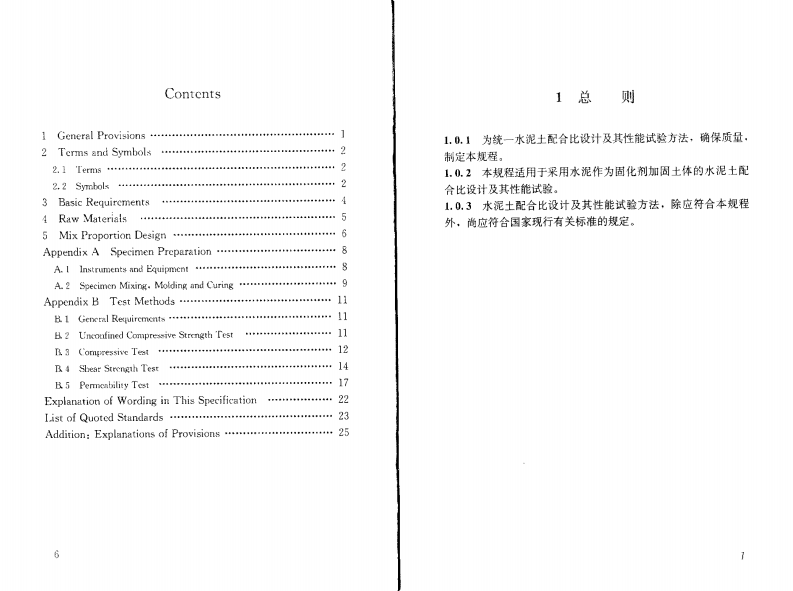 JGJT233-2011 水泥土配合比设计规程.pdf 第5页