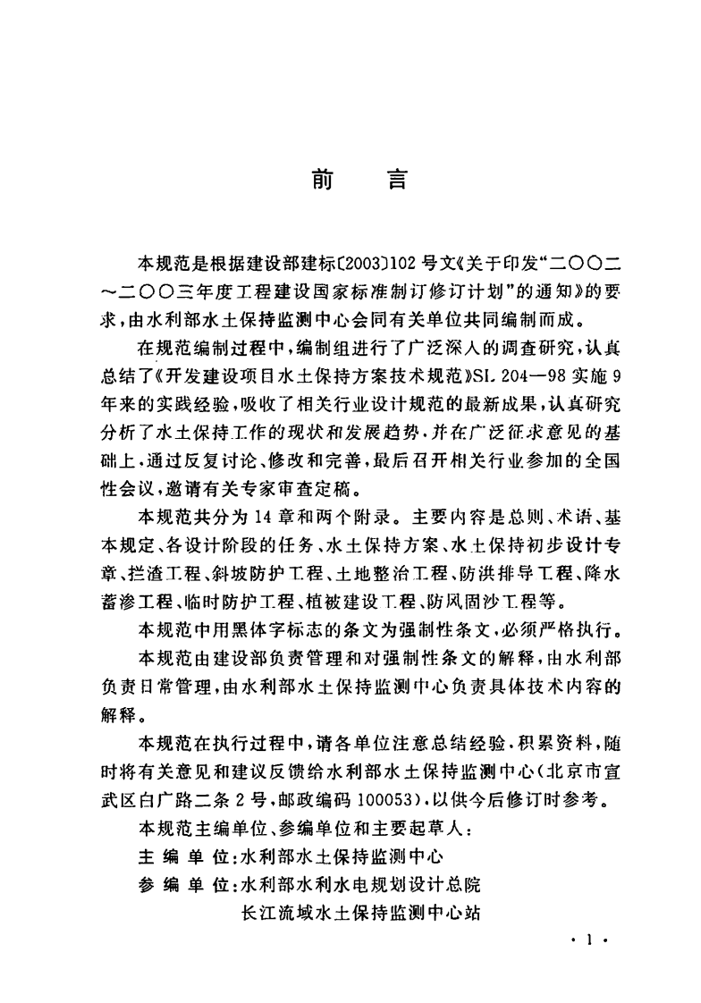 GB50433-2008 开发建设项目水土保持技术规范.pdf 第4页