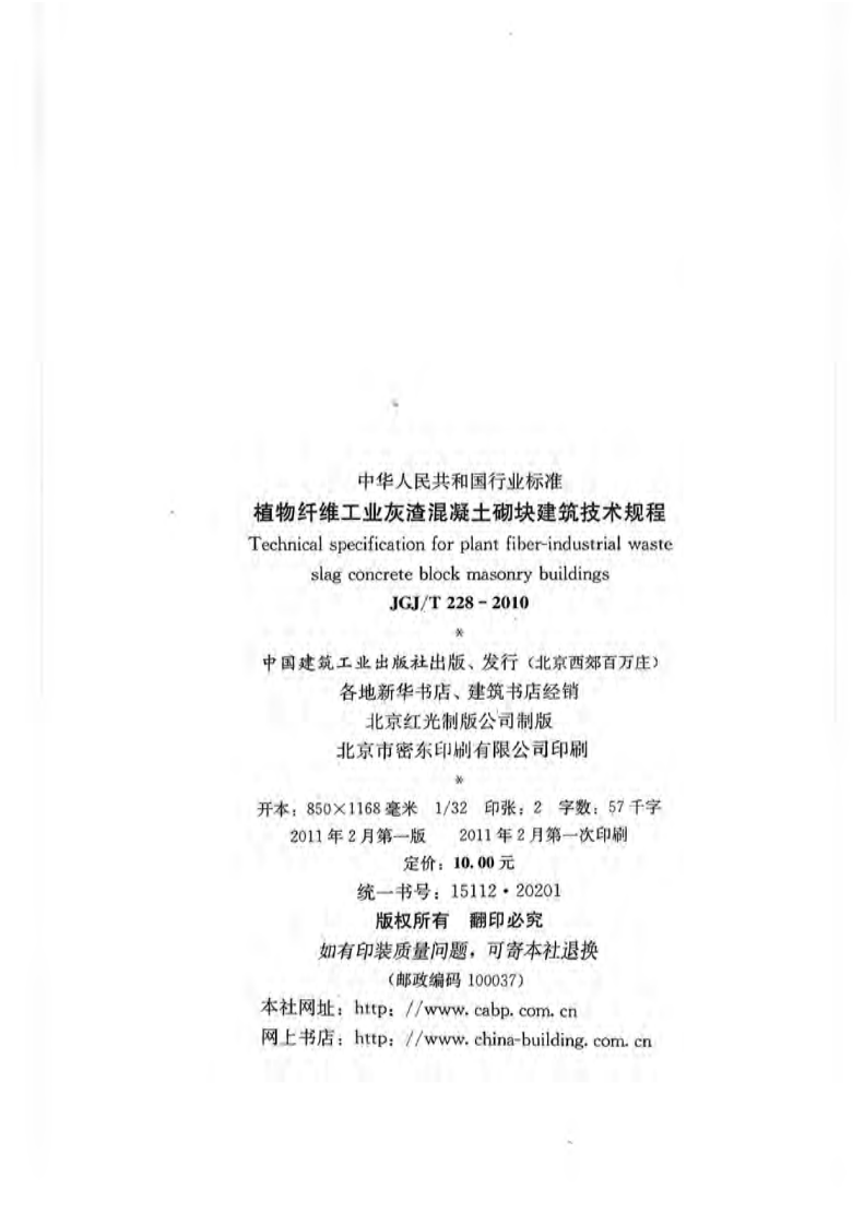 JGJT228-2010 植物纤维工业灰渣混凝土砌块建筑技术规程.pdf 第2页