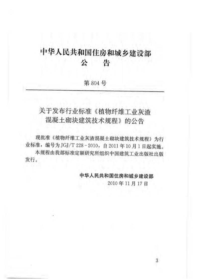 JGJT228-2010 植物纤维工业灰渣混凝土砌块建筑技术规程.pdf 第3页