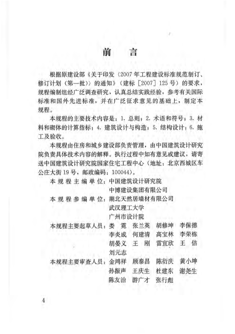 JGJT228-2010 植物纤维工业灰渣混凝土砌块建筑技术规程.pdf 第4页