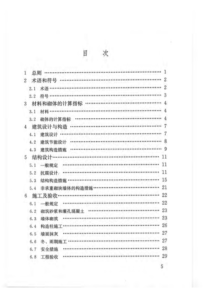 JGJT228-2010 植物纤维工业灰渣混凝土砌块建筑技术规程.pdf 第5页