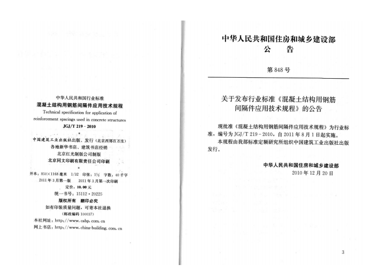 JGJT219-2010 混凝土结构用钢筋间隔件应用技术规程.pdf 第2页