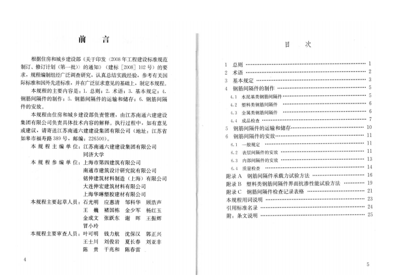 JGJT219-2010 混凝土结构用钢筋间隔件应用技术规程.pdf 第3页
